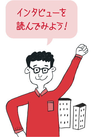 インタビューを読んでみよう！