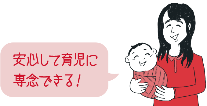 安心して育児に専念できる！