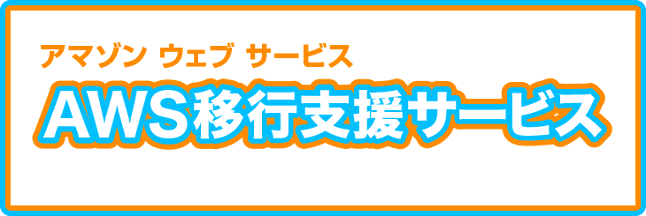 AWS移行支援サービス