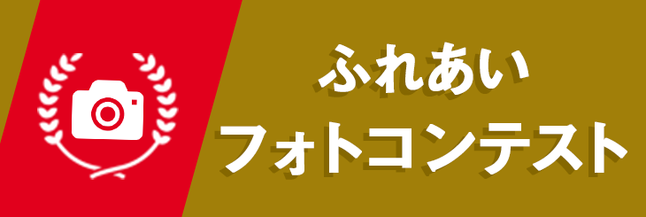 ふれあいフォトコンテスト