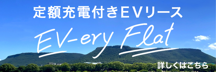 EV-ery Flat(エブリーフラット)