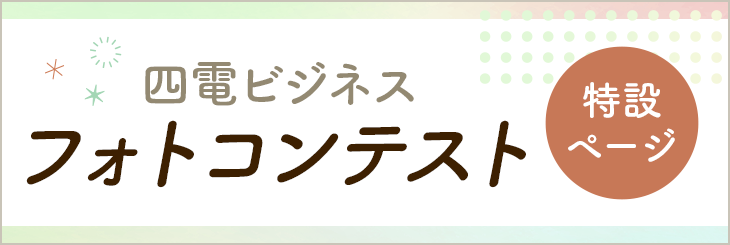 四電ビジネスフォトコンテスト特設ページ