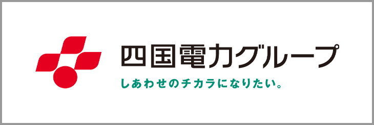 四国電力グループ しあわせのチカラになりたい。