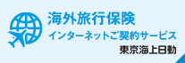 東京海上日動