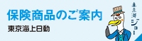 東京海上日動