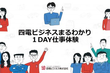 ２０２７年度採用 夏季１DAY仕事体験開催！