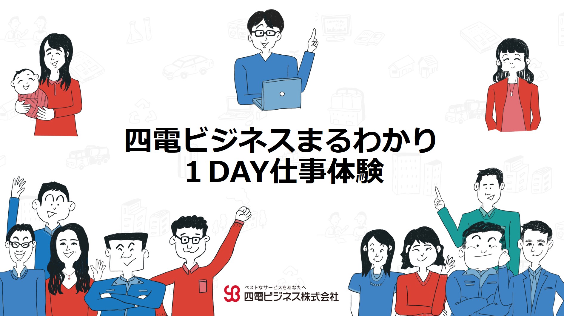 ２０２７年度採用 夏季１DAY仕事体験開催！
